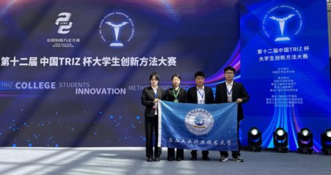 喜报！唐工大学子在第十二届中国TRIZ杯创新方法大赛全国总决赛中获得佳绩