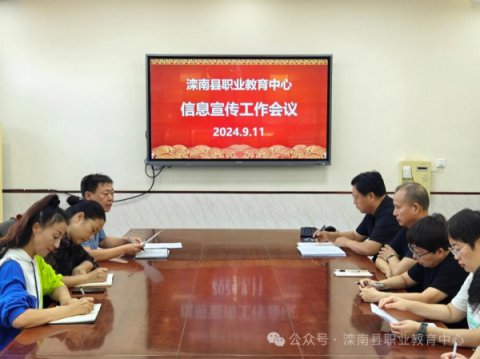 滦南职教中心 召开信息宣传工作会议