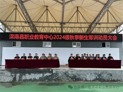 滦南县职业教育中心 召开新生军训动员大会