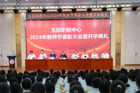【玉田职教中心】2024年教师节表彰大会暨开学典礼圆满结束