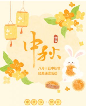 【主题活动】我们是经典传诵人——曹妃甸区职教中心（高级技校)举办2024年“我们的节日·中秋”经典诵读活动