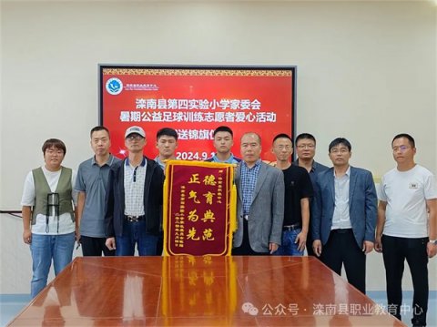 社会实践持续开展 志愿服务彰显爱心 ——滦南县职业教育中心获赠锦旗