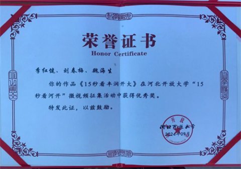 砥砺前行 共赢嘉奖——丰润开放大学喜获佳绩