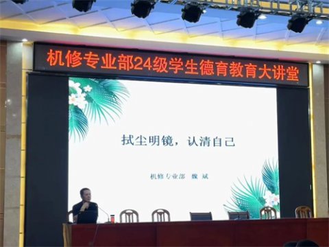 玉田职教中心：拭尘明镜，认清自己——机修专业部开展德育教育大讲堂