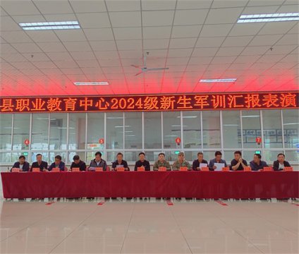 滦南职教中心：秋风为序 筑梦扬帆 ——2024级新生军训汇报表演隆重举行