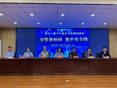 交警进校园 筑牢安全线丨唐山一职专开展交通安全知识讲座