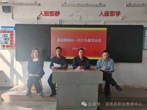 滦南职教中心基础部落实一日行为规范会议