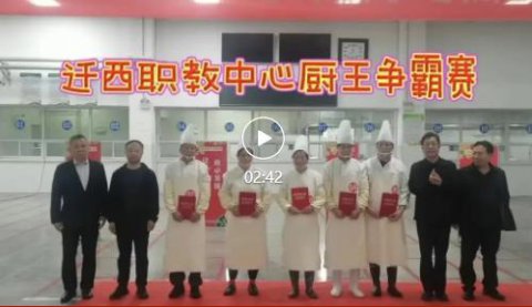 迁职美食争霸，厨王荣耀加冕 —— “迁职厨王”评选活动圆满落幕！