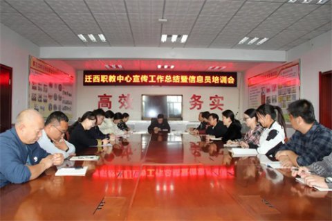迁西职教中心召开信息宣传工作总结暨信息员培训会