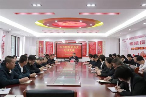 【党旗飘飘】传承红色基因 汲取奋进力量——乐亭职校党总支主题党日活动