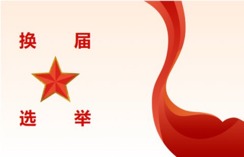 唐山一职专召开党员大会完成党支部换届选举