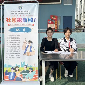 纳新启幕 精彩有你——曹妃甸区职教中心开展学生社团纳新活动