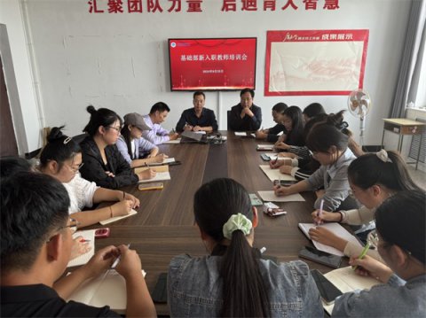 聚“新”赋能 再起新征程——滦南职教中心基础部召开新入职教师培训会