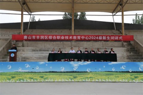 淬炼凌云志 启航新征程——丰润职教中心2024级新生军训闭训式