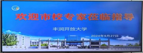 迎评促发展 合力谱新篇 —— 丰润开放大学迎接唐山开放大学办学评估督导检查