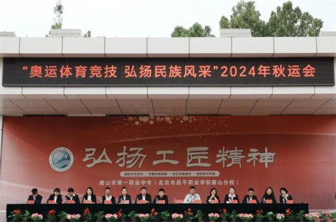 奥运体育竞技 弘扬民族风采丨唐山一职专举行2024年秋季田径运动会