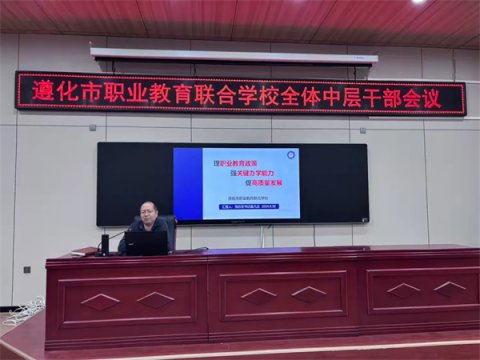培训赋能强本领 以学促干淬尖兵——遵化市职业教育联合学校全体中层干部培训会议