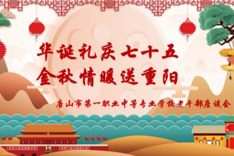华诞礼庆七十五 金秋情暖送重阳丨唐山一职专举行退休老干部座谈会