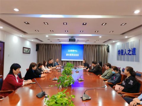 用“心”沟通，以“爱”共育——玉田职教中心召开新学期家长委员会会议