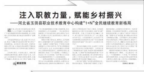 上报纸啦！《德育报》报道玉田职教中心乡村振兴经验