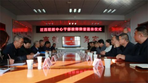 迁西职教中心：重阳节，遇上荣休时！