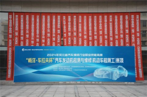 唐山一职专成功承办2024年河北省汽车维修行业职业技能大赛汽车发动机检测与维修赛项