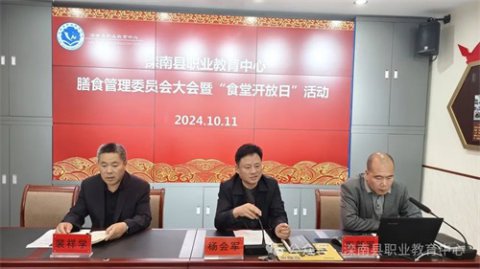 滦南职教中心开展膳食管理委员会工作会议暨“食堂开放日”活动