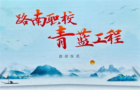 路南职校“青蓝工程”师徒结对仪式——师徒结对共绘教育新篇章