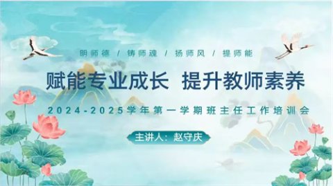 赋能专业成长 提升教师素养——遵化职校召开班主任工作培训会议