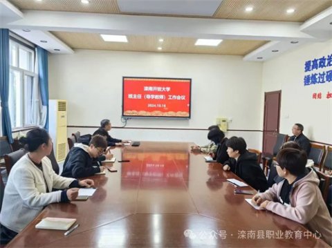 滦南职教中心：滦南开放大学召开2024年秋季班主任工作会议
