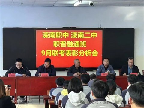 榜样引领齐奋进，追星赶月向未来——滦南职中、滦南二中召开高三职普融通班联考表彰分析会