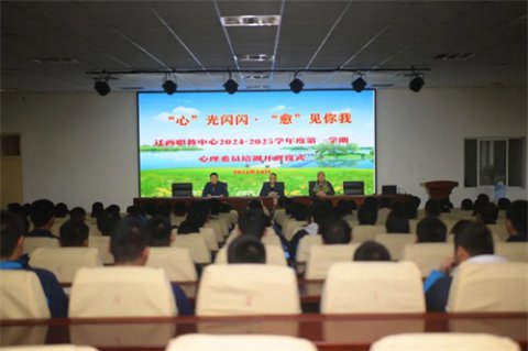 “心”光闪闪，“愈”见你我 —— 迁西职教中心心理委员培训开班