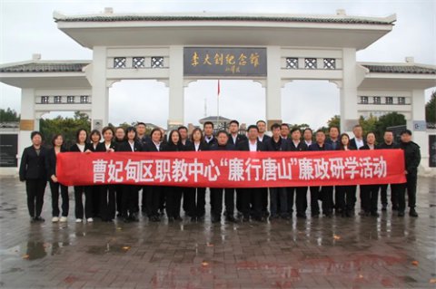 追寻红色足迹 筑牢廉洁之心——曹妃甸区职教中心党员干部赴李大钊故居、李大钊纪念馆开展廉政研学活动