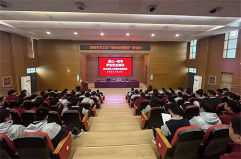 提高安全意识 筑牢安全防线丨 唐山一职专开展安全培训讲座
