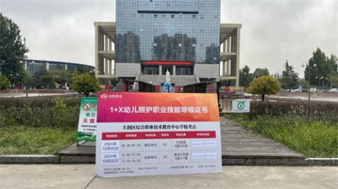 推进岗课赛证融通 助力学生职业发展——丰润职教中心成功开展1+X幼儿照护职业技能等级证书考评工作