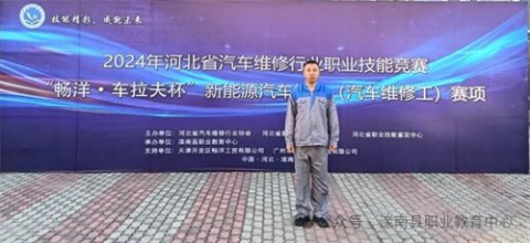 喜报：滦南职教中心汽修专业师生在省技能竞赛新能源汽车技术赛项中荣获佳绩