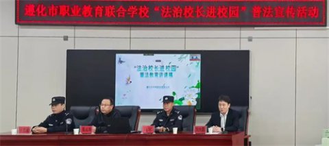 法润校园 护航青春——遵化职校开展“法治进校园”活动