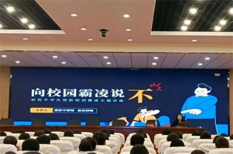 预防校园欺凌 共护青春无恙|唐山一职专开展预防校园欺凌主题讲座