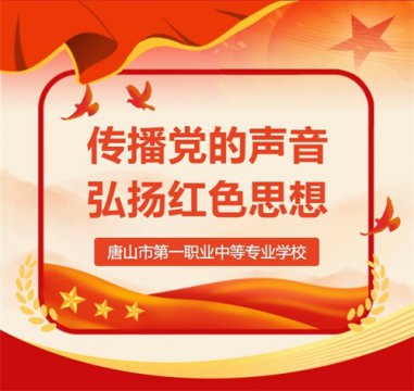唐山一职专“微党课”第一期