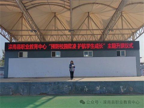 滦南县职业教育中心举行“预防校园欺凌 护航学生成长”主题升旗仪式