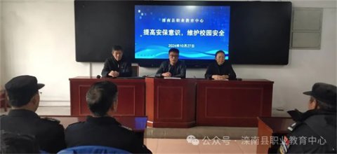 滦南县职业教育中心召开保安工作会议
