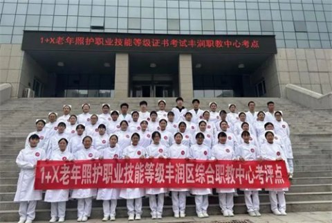 匠心筑梦 照护夕阳——丰润职教中心2024年老年照护技能考试纪实