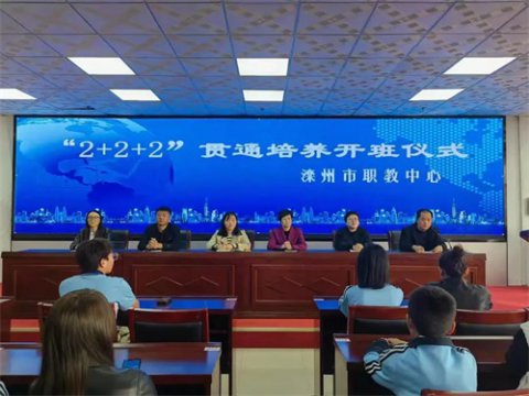 滦州市职教中心2+2+2贯通培养开班仪式