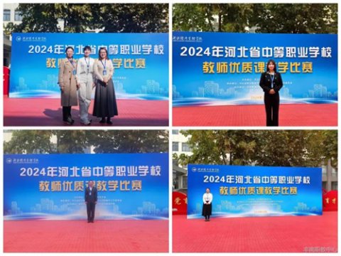 丰南职教中心教师在省优质课教学比赛中喜获佳绩