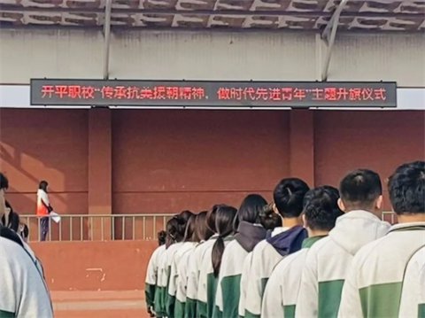 传承抗美援朝精神，做时代先进青年——开平职校主题升旗仪式