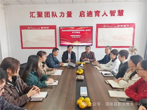 实习结硕果，欢送话未来——滦南职教中心基础部召开河北科技师范学院21级学生实习总结会