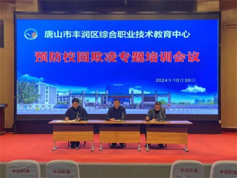 预防校园欺凌 共建和谐校园 —— 丰润职教中心召开预防校园欺凌专题培训会议