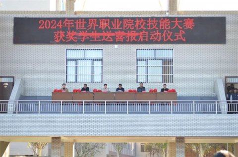 迁安职教中心（技师学院）师生闪耀世界职业院校技能大赛 喜报活动传递荣耀与希望