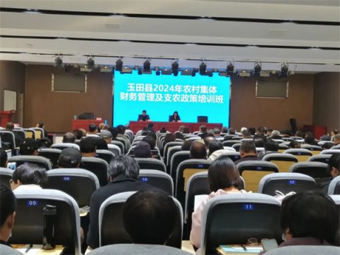 玉田职教中心承办玉田县2024年农村集体财务管理及支农政策培训