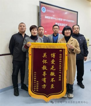 滦南职教中心：师恩似海，锦旗寄情